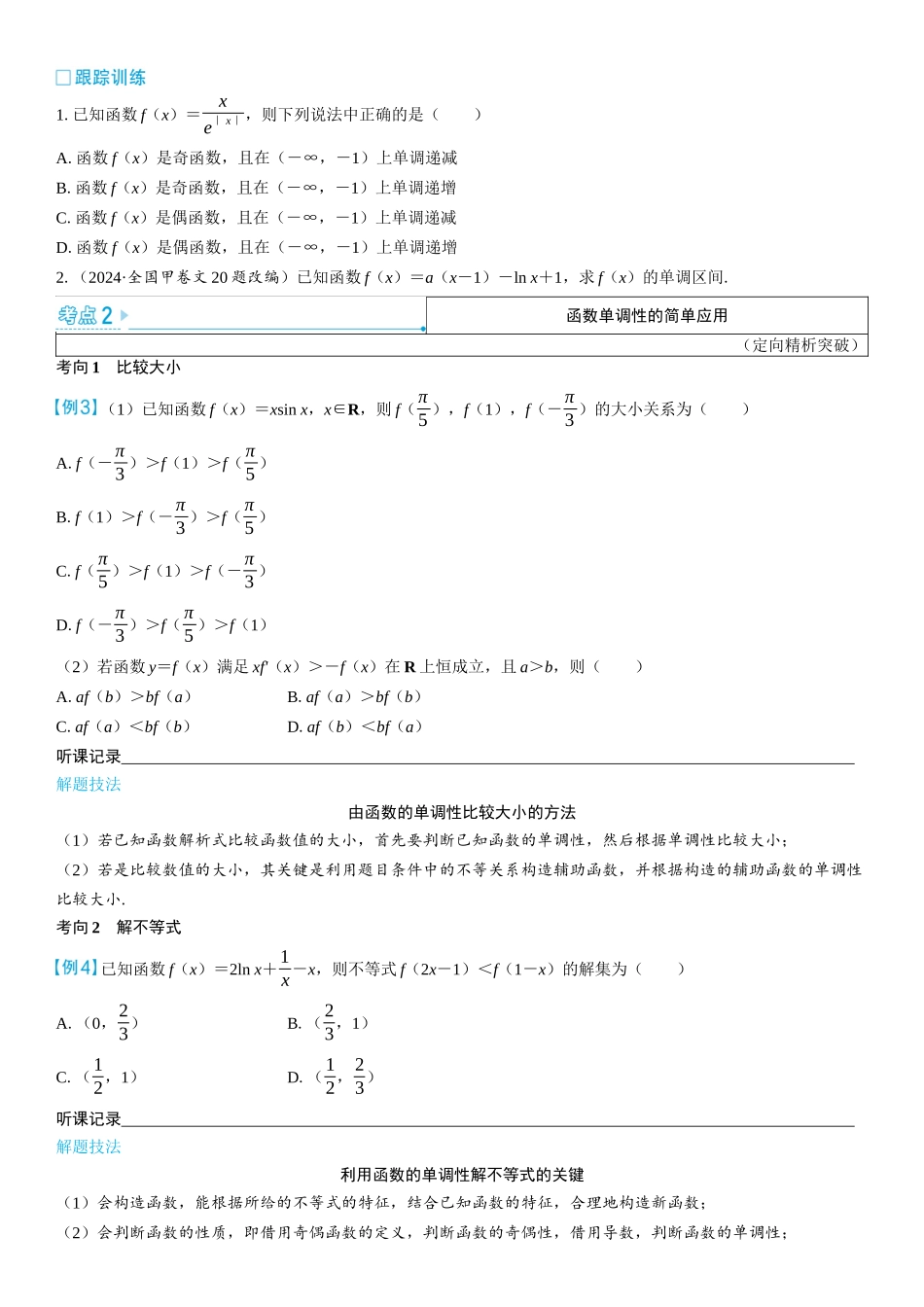 2026版三维设计一轮高中总复习数学学生用-第二节　导数与函数的单调性.docx_第3页