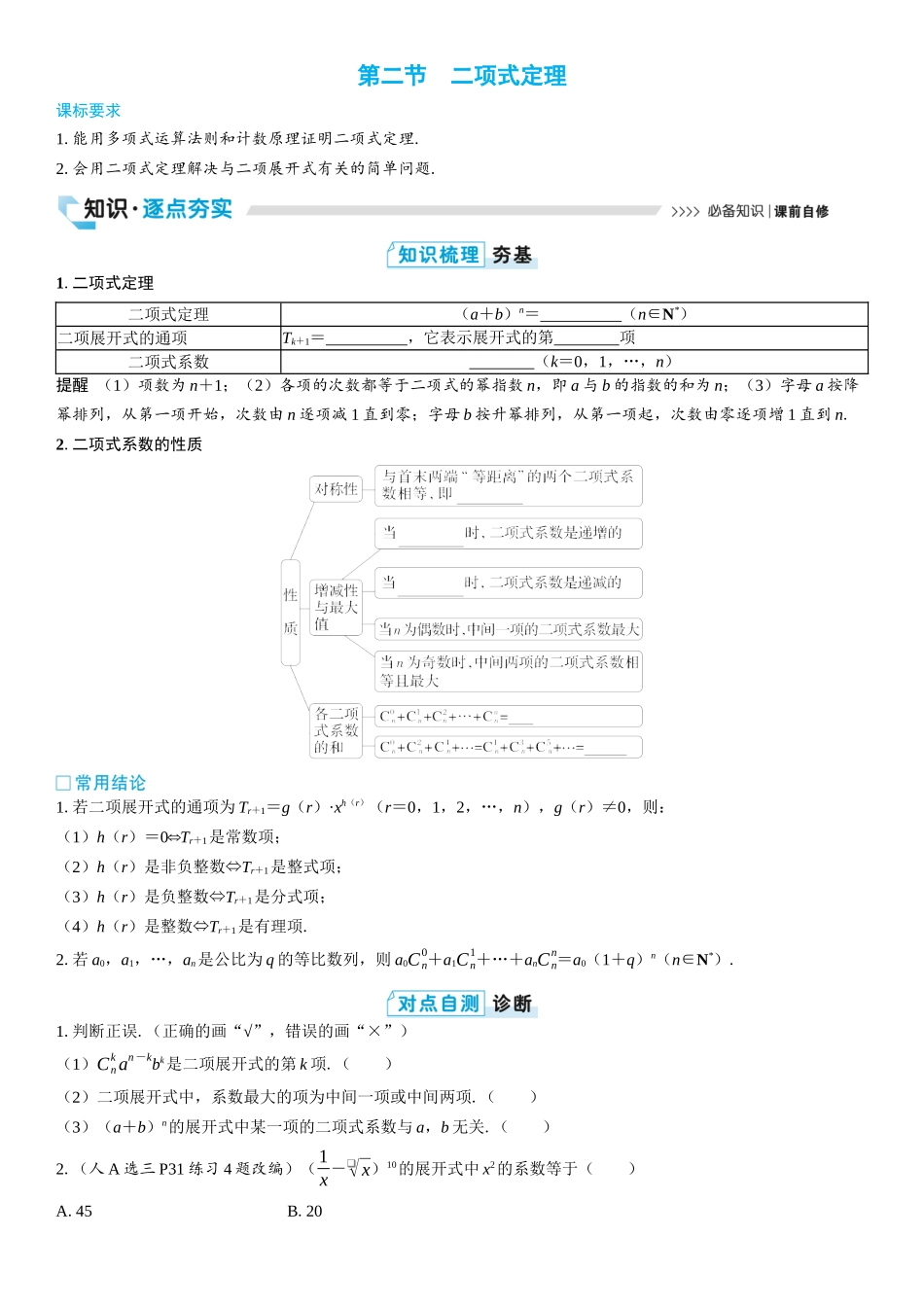 2026版三维设计一轮高中总复习数学学生用-第二节　二项式定理.docx_第1页