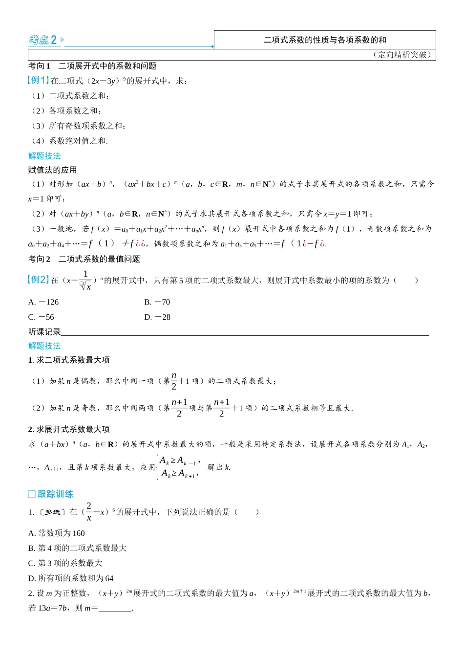 2026版三维设计一轮高中总复习数学学生用-第二节　二项式定理.docx_第3页