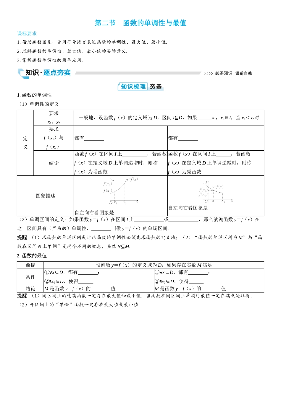 2026版三维设计一轮高中总复习数学学生用-第二节　函数的单调性与最值.docx_第1页
