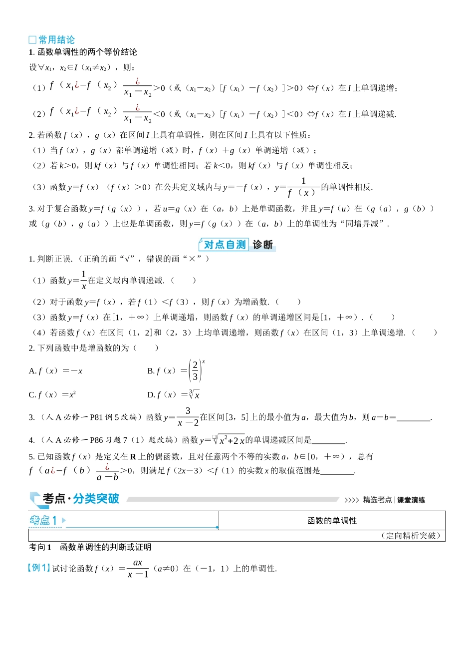 2026版三维设计一轮高中总复习数学学生用-第二节　函数的单调性与最值.docx_第2页