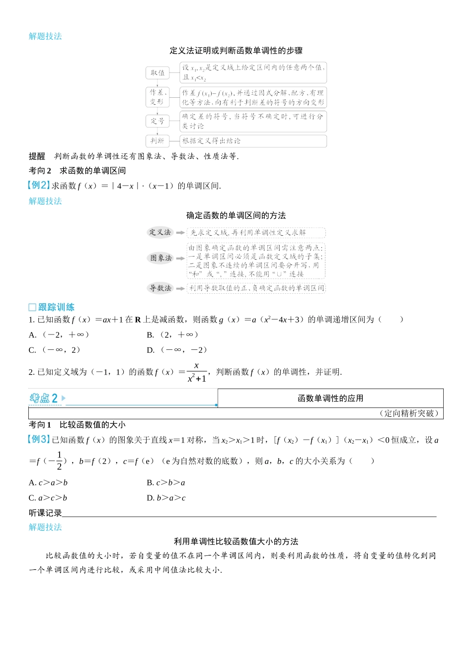 2026版三维设计一轮高中总复习数学学生用-第二节　函数的单调性与最值.docx_第3页