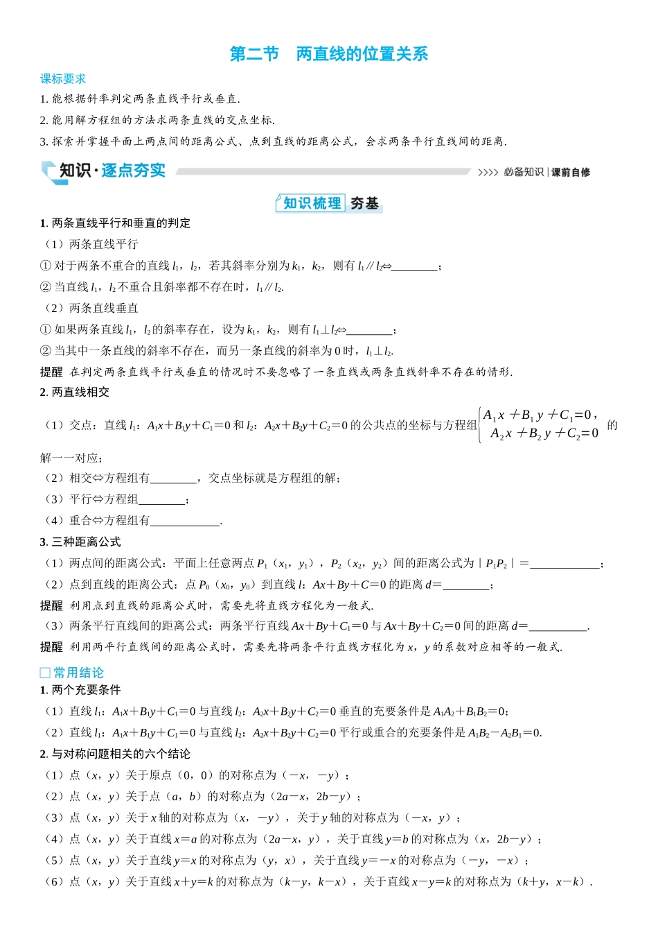2026版三维设计一轮高中总复习数学学生用-第二节　两直线的位置关系.docx_第1页