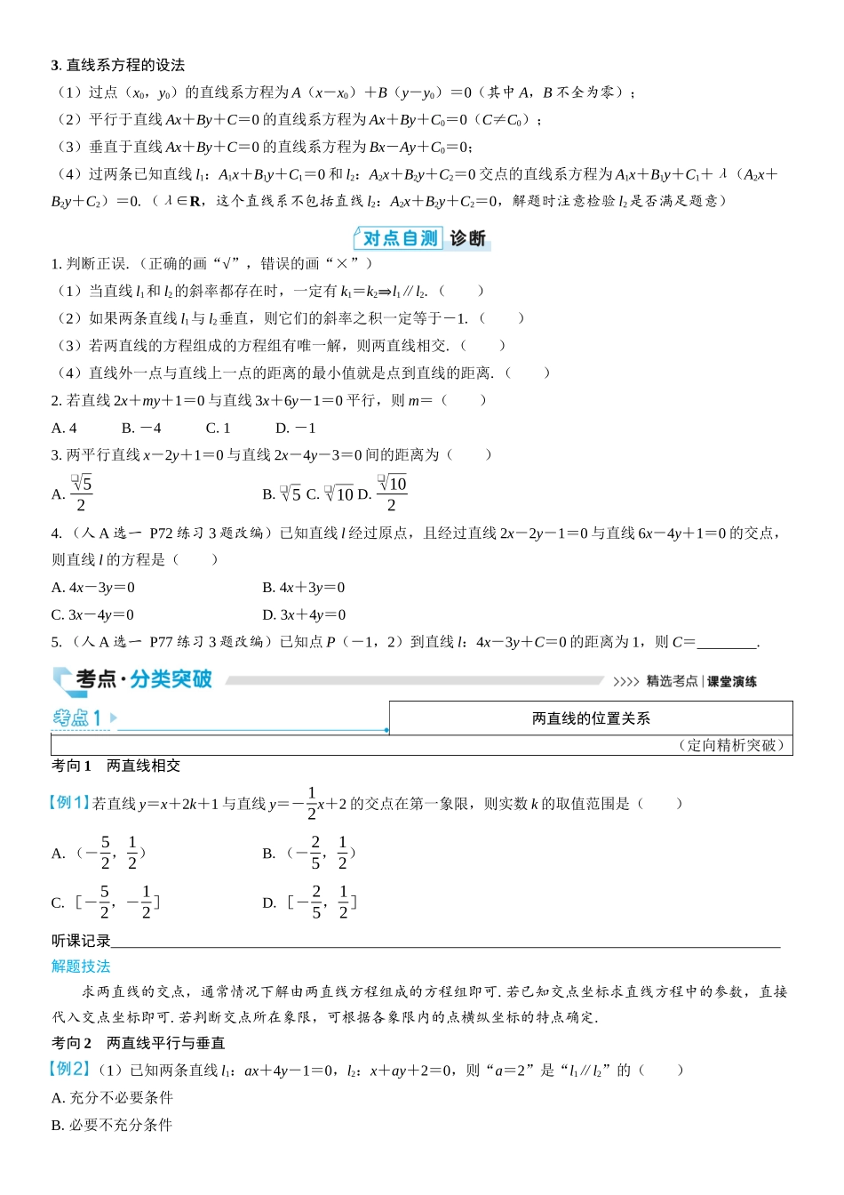 2026版三维设计一轮高中总复习数学学生用-第二节　两直线的位置关系.docx_第2页