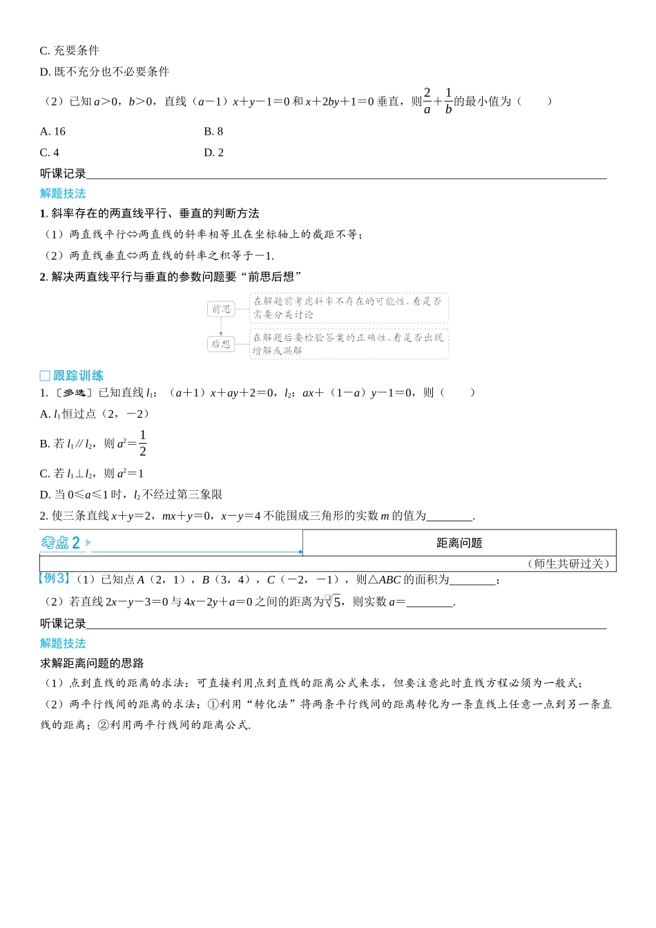 2026版三维设计一轮高中总复习数学学生用-第二节　两直线的位置关系.docx_第3页