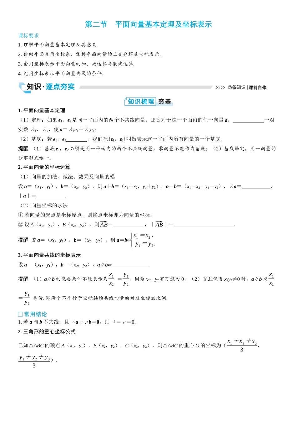 2026版三维设计一轮高中总复习数学学生用-第二节　平面向量基本定理及坐标表示.docx_第1页