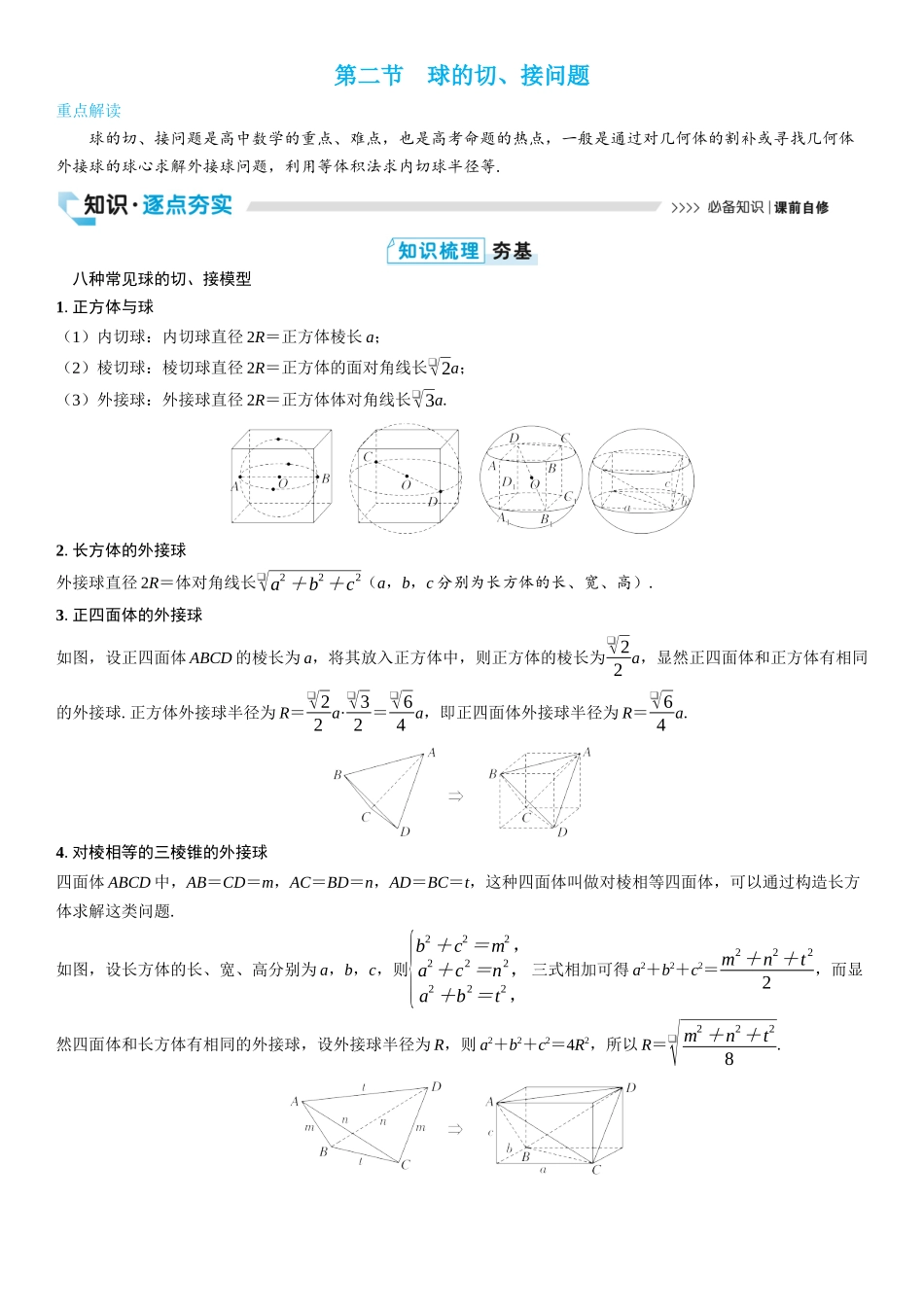 2026版三维设计一轮高中总复习数学学生用-第二节　球的切、接问题.docx_第1页