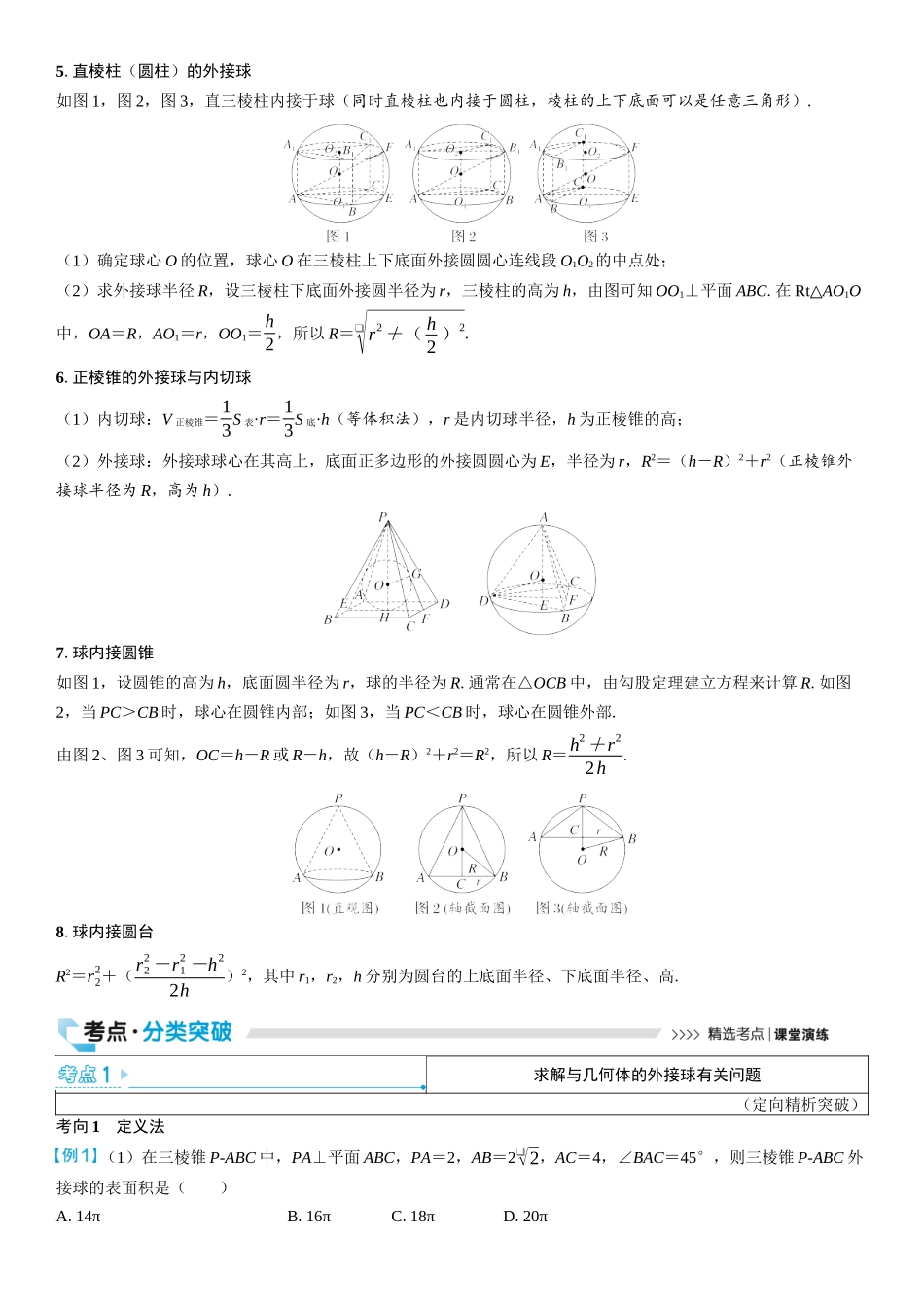 2026版三维设计一轮高中总复习数学学生用-第二节　球的切、接问题.docx_第2页