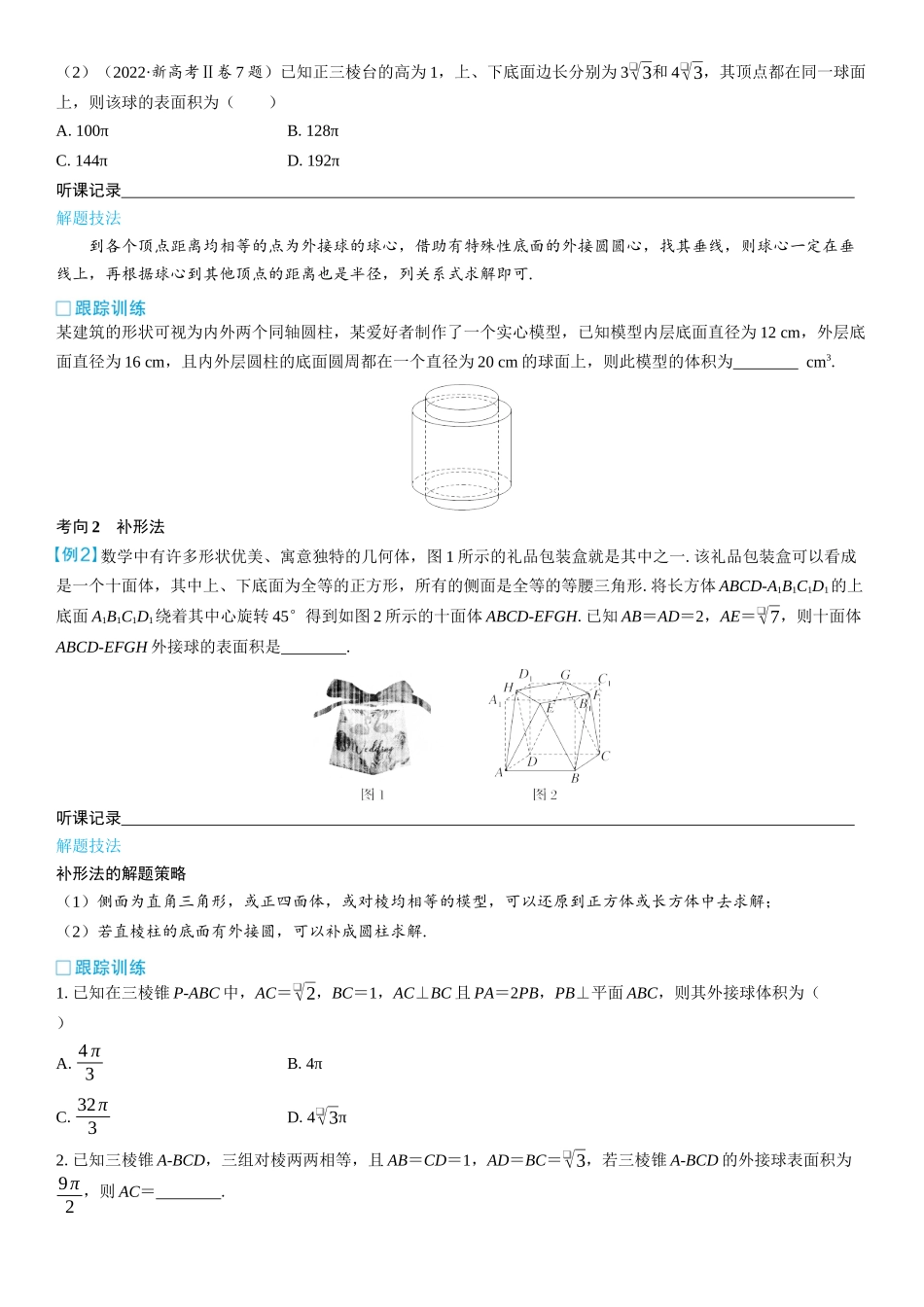 2026版三维设计一轮高中总复习数学学生用-第二节　球的切、接问题.docx_第3页