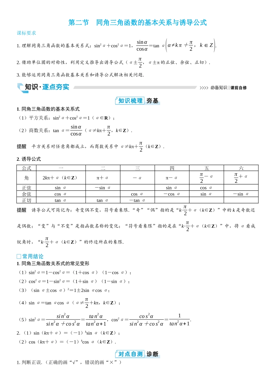 2026版三维设计一轮高中总复习数学学生用-第二节　同角三角函数的基本关系与诱导公式.docx_第1页