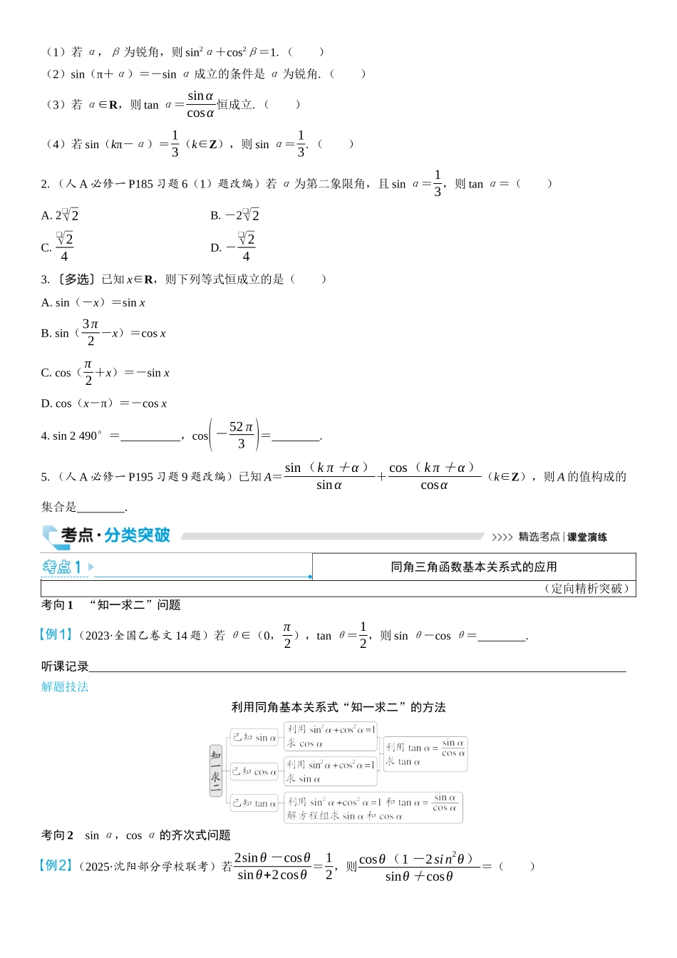 2026版三维设计一轮高中总复习数学学生用-第二节　同角三角函数的基本关系与诱导公式.docx_第2页
