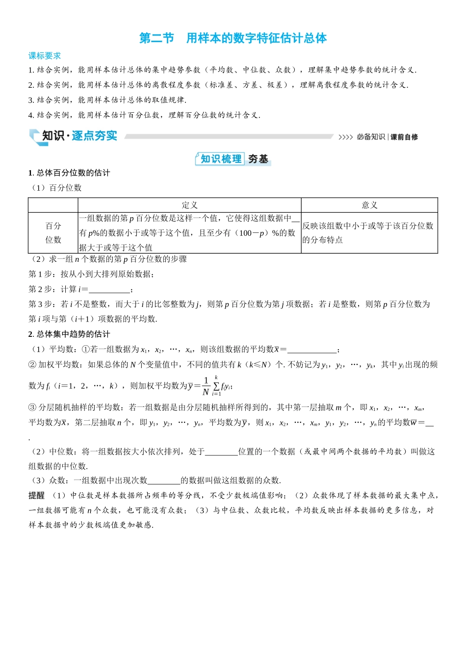 2026版三维设计一轮高中总复习数学学生用-第二节　用样本的数字特征估计总体.docx_第1页