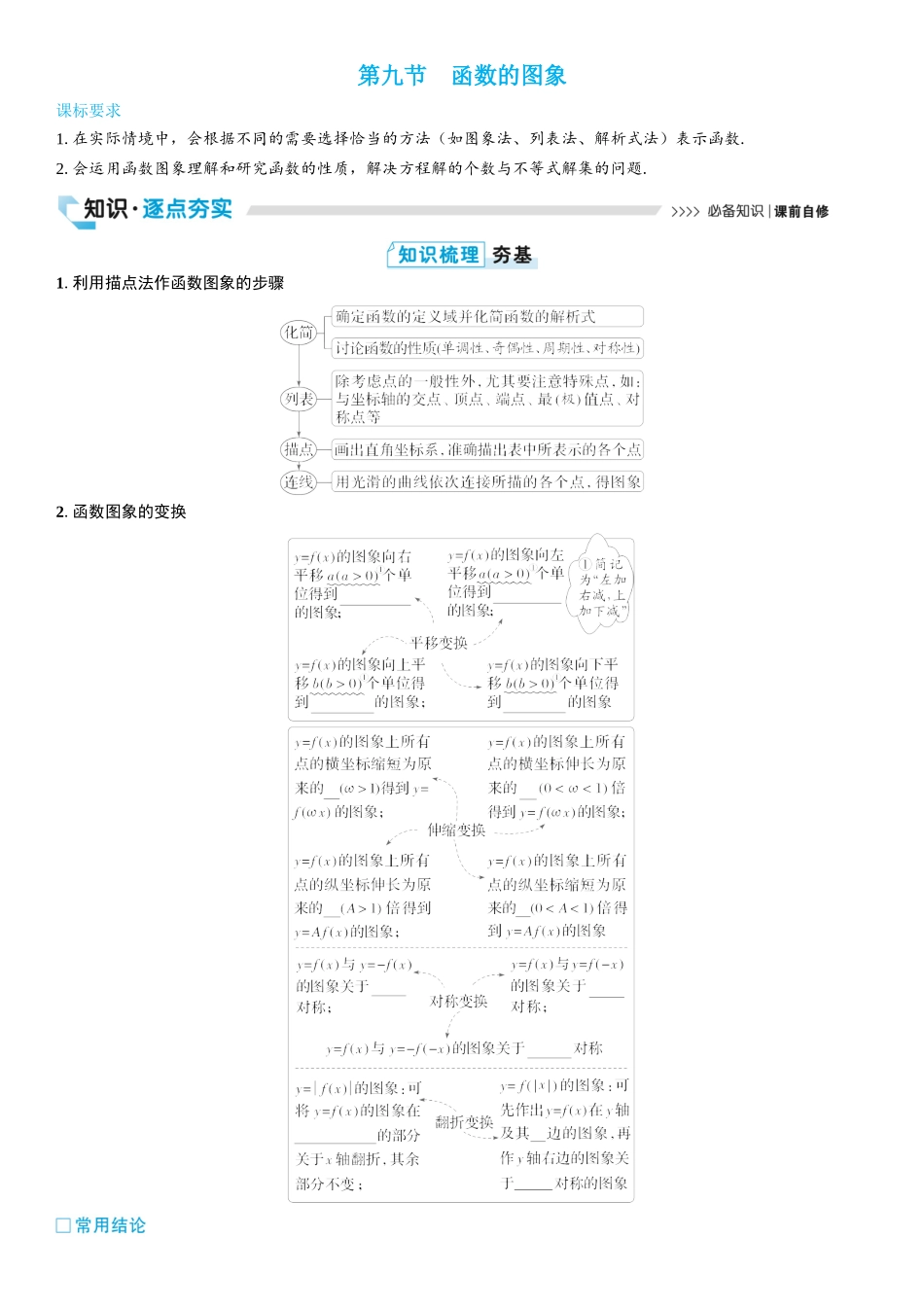 2026版三维设计一轮高中总复习数学学生用-第九节　函数的图象.docx_第1页