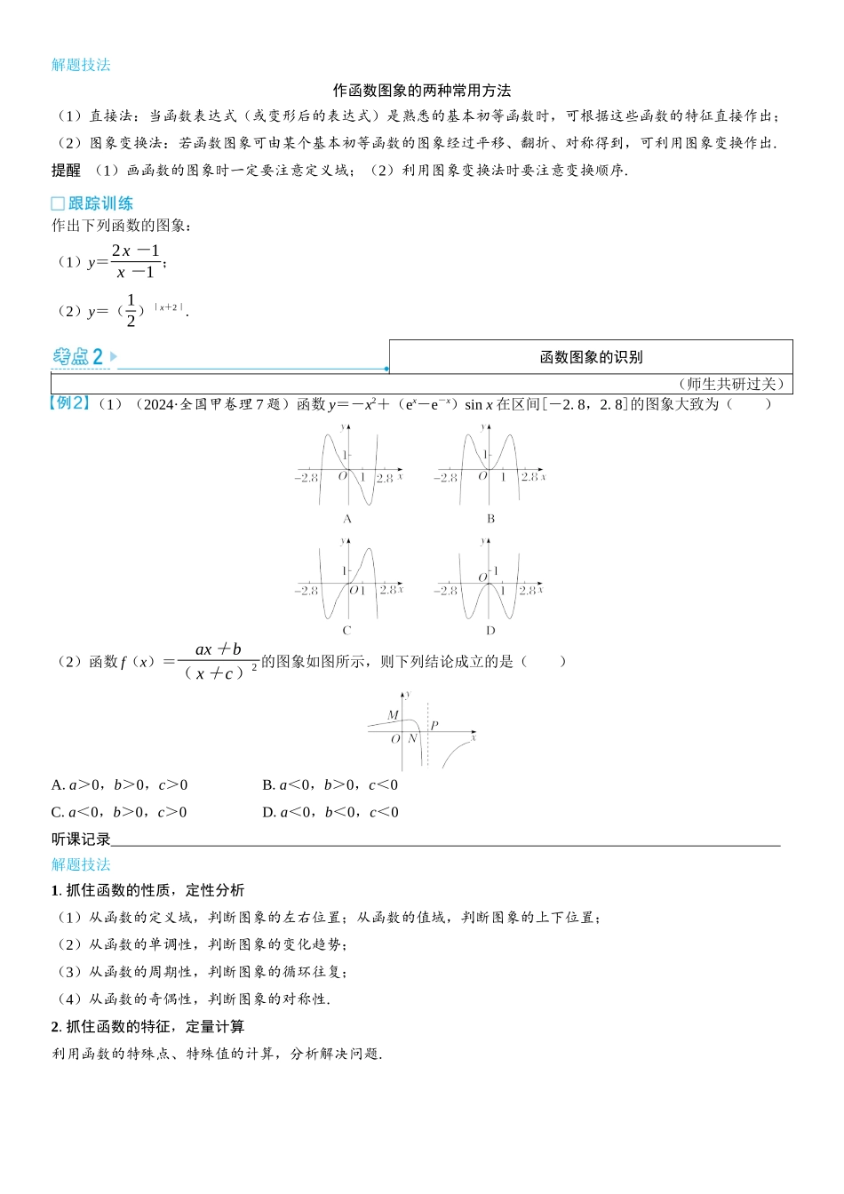 2026版三维设计一轮高中总复习数学学生用-第九节　函数的图象.docx_第3页