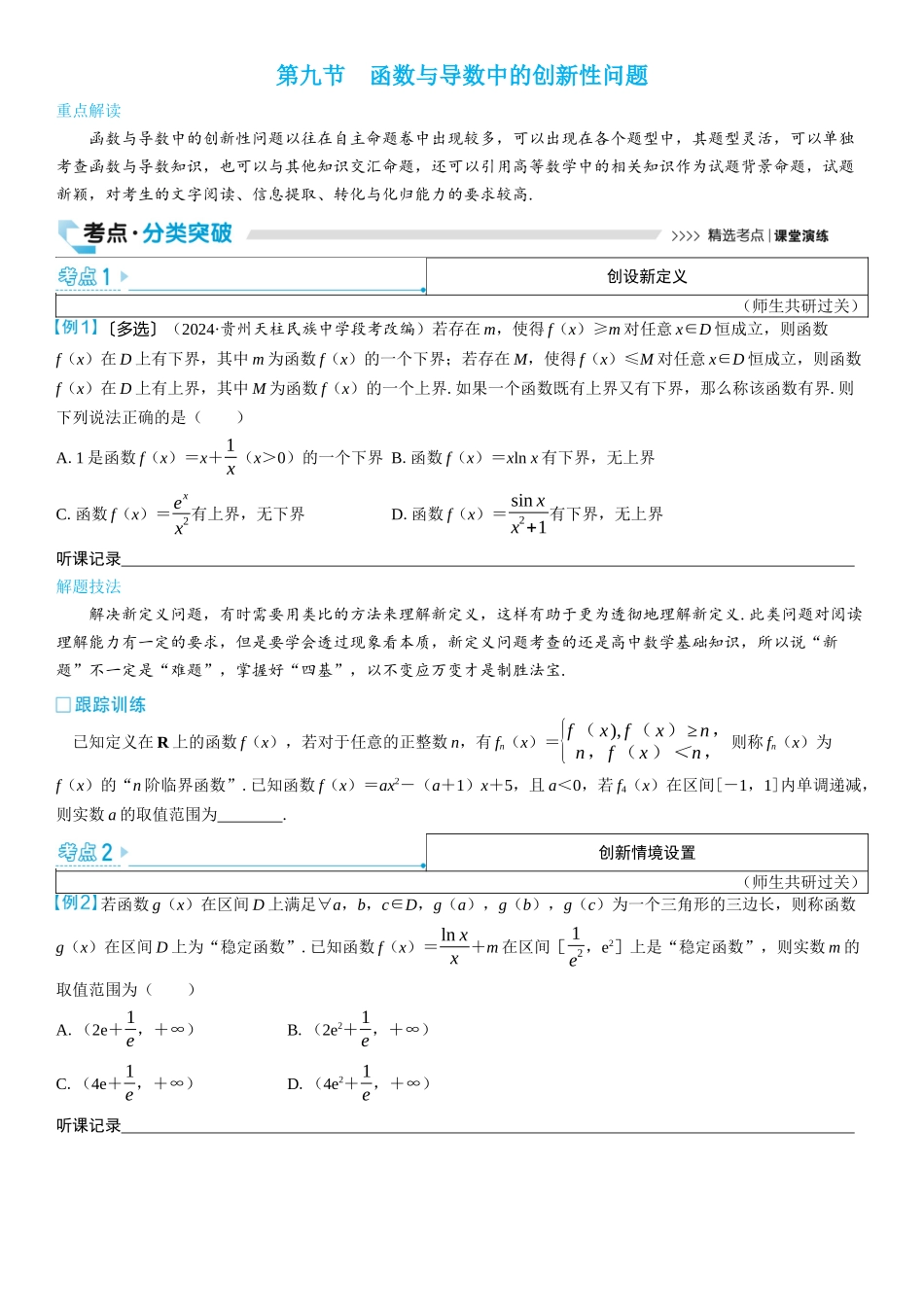 2026版三维设计一轮高中总复习数学学生用-第九节　函数与导数中的创新性问题.docx_第1页