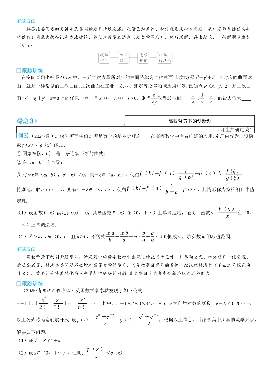 2026版三维设计一轮高中总复习数学学生用-第九节　函数与导数中的创新性问题.docx_第2页