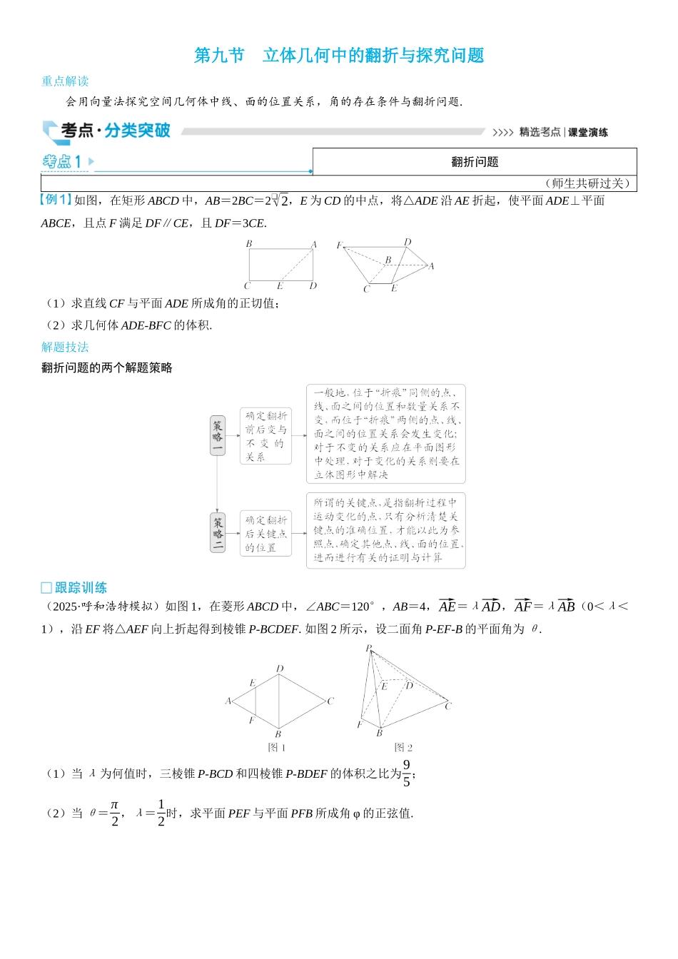 2026版三维设计一轮高中总复习数学学生用-第九节　立体几何中的翻折与探究问题.docx_第1页