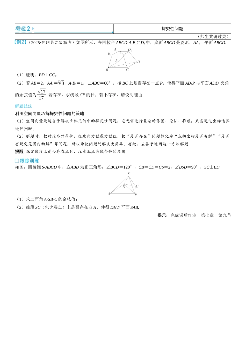 2026版三维设计一轮高中总复习数学学生用-第九节　立体几何中的翻折与探究问题.docx_第2页