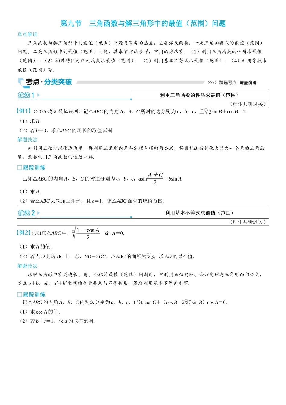2026版三维设计一轮高中总复习数学学生用-第九节　三角函数与解三角形中的最值（范围）问题.docx_第1页