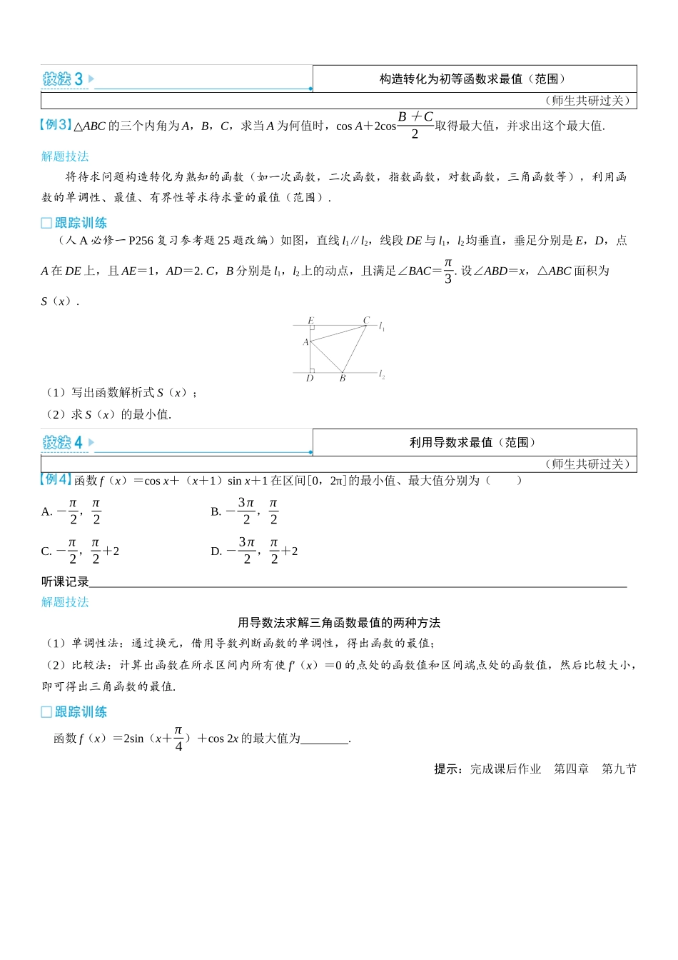 2026版三维设计一轮高中总复习数学学生用-第九节　三角函数与解三角形中的最值（范围）问题.docx_第2页