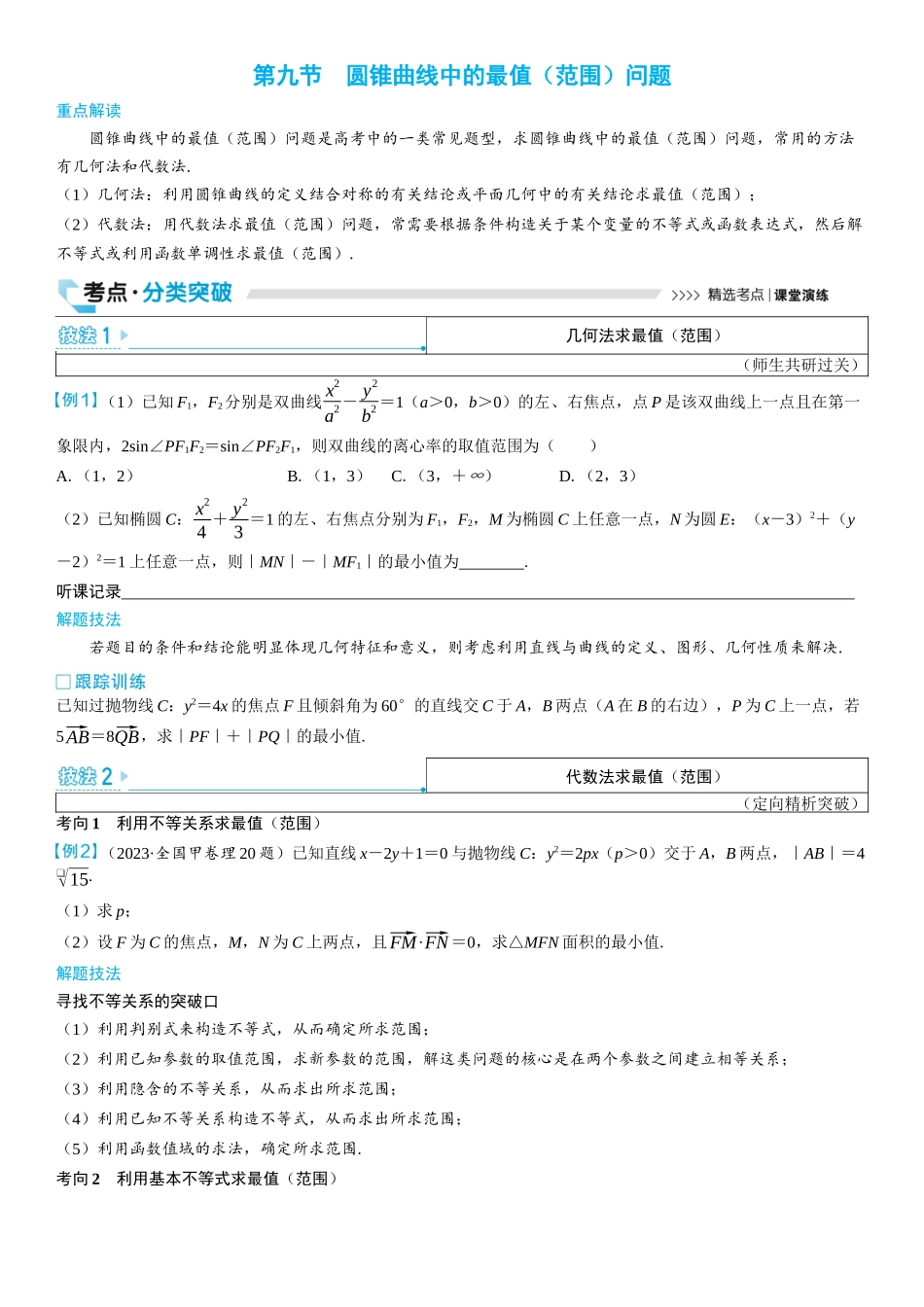 2026版三维设计一轮高中总复习数学学生用-第九节　圆锥曲线中的最值（范围）问题.docx_第1页