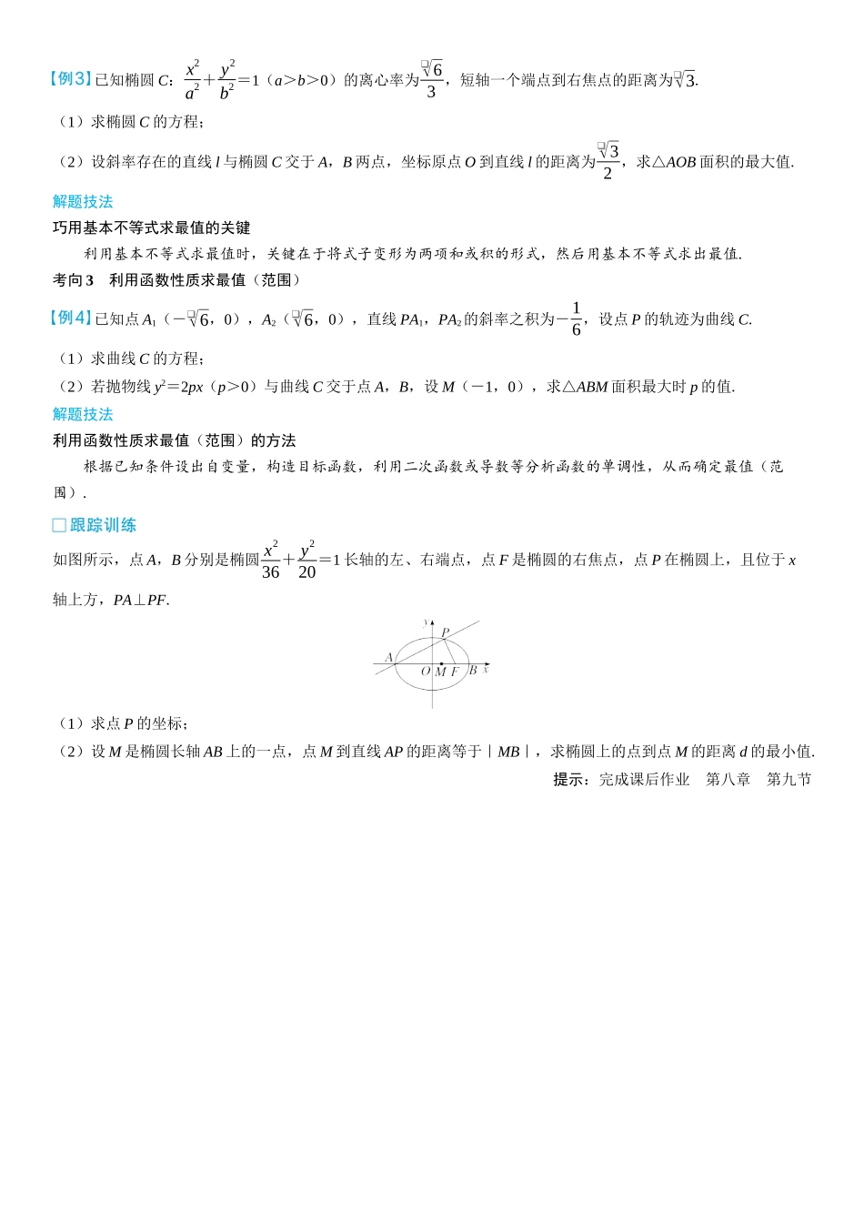 2026版三维设计一轮高中总复习数学学生用-第九节　圆锥曲线中的最值（范围）问题.docx_第2页