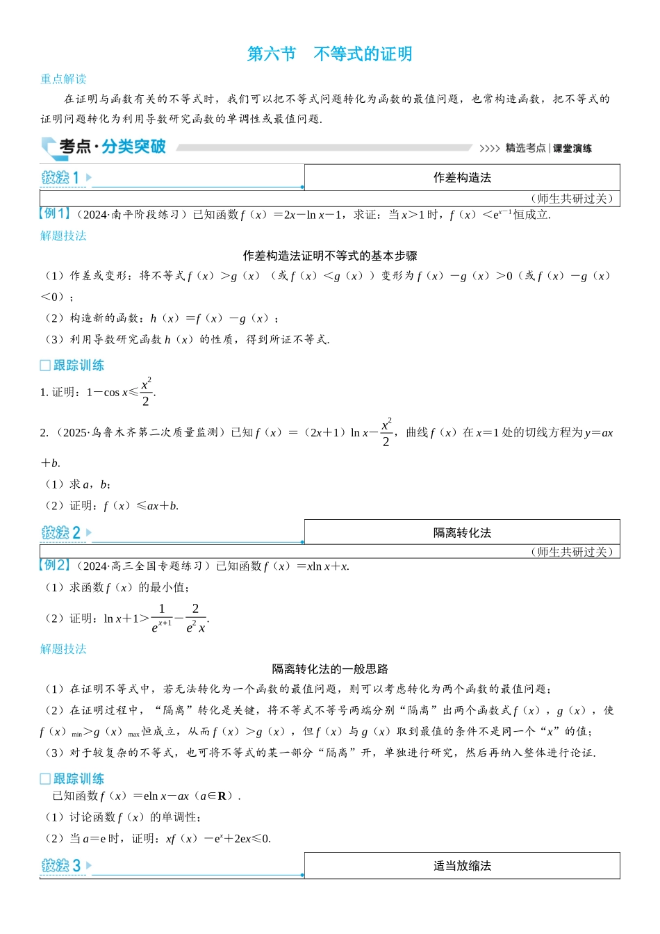 2026版三维设计一轮高中总复习数学学生用-第六节　不等式的证明.docx_第1页
