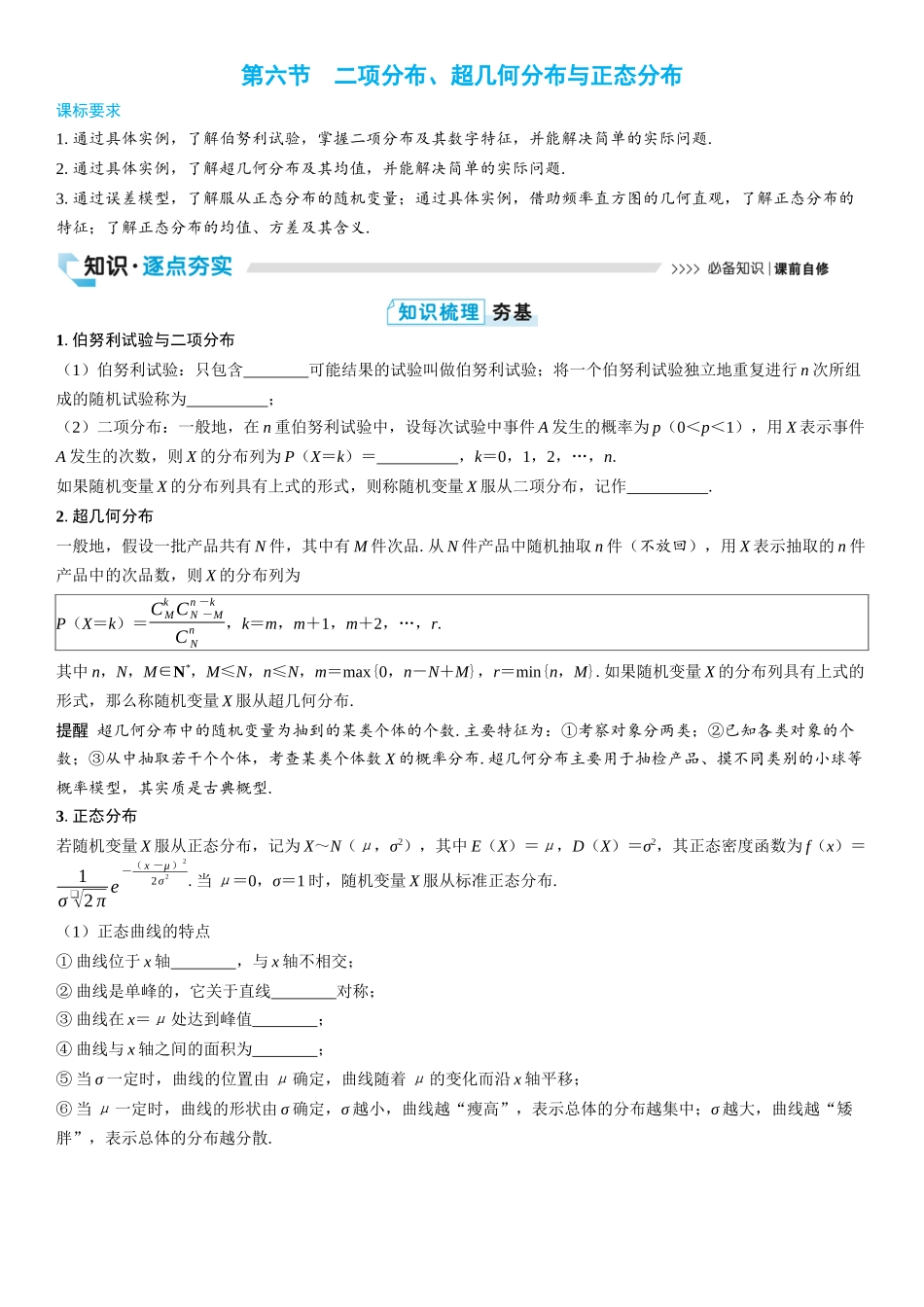 2026版三维设计一轮高中总复习数学学生用-第六节　二项分布、超几何分布与正态分布.docx_第1页