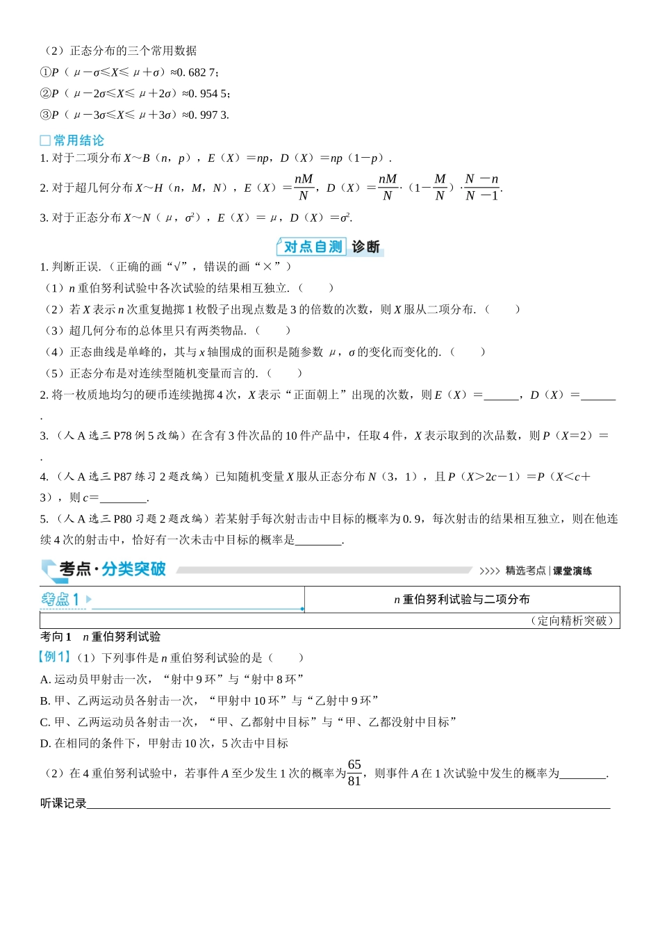 2026版三维设计一轮高中总复习数学学生用-第六节　二项分布、超几何分布与正态分布.docx_第2页
