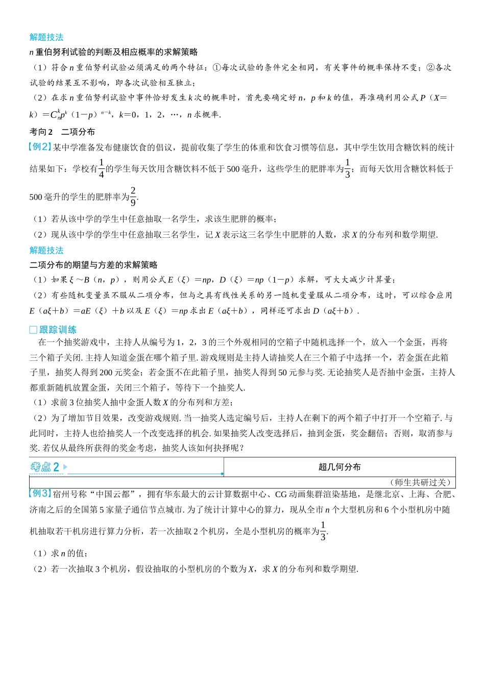 2026版三维设计一轮高中总复习数学学生用-第六节　二项分布、超几何分布与正态分布.docx_第3页
