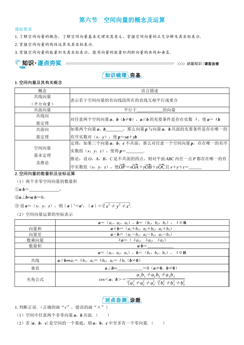 2026版三维设计一轮高中总复习数学学生用-第六节　空间向量的概念及运算.docx_第1页