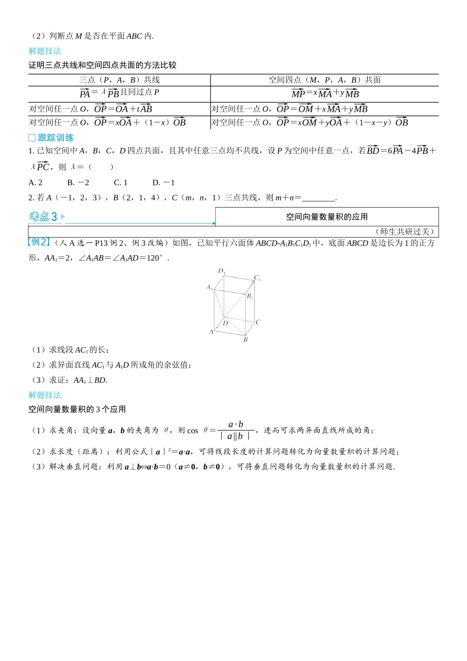 2026版三维设计一轮高中总复习数学学生用-第六节　空间向量的概念及运算.docx_第3页