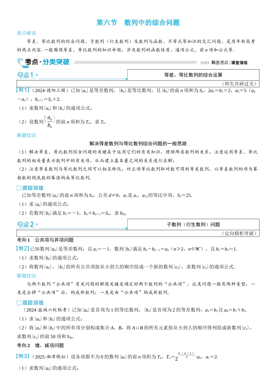 2026版三维设计一轮高中总复习数学学生用-第六节　数列中的综合问题.docx_第1页