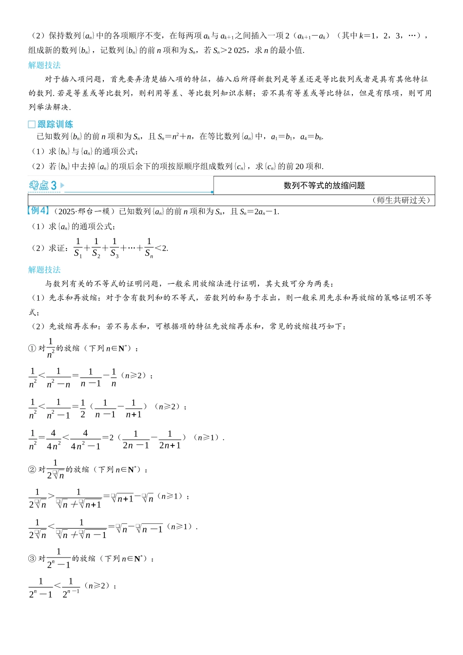2026版三维设计一轮高中总复习数学学生用-第六节　数列中的综合问题.docx_第2页