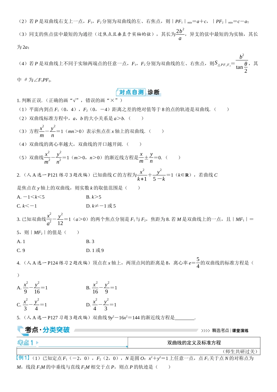 2026版三维设计一轮高中总复习数学学生用-第六节　双曲线.docx_第2页