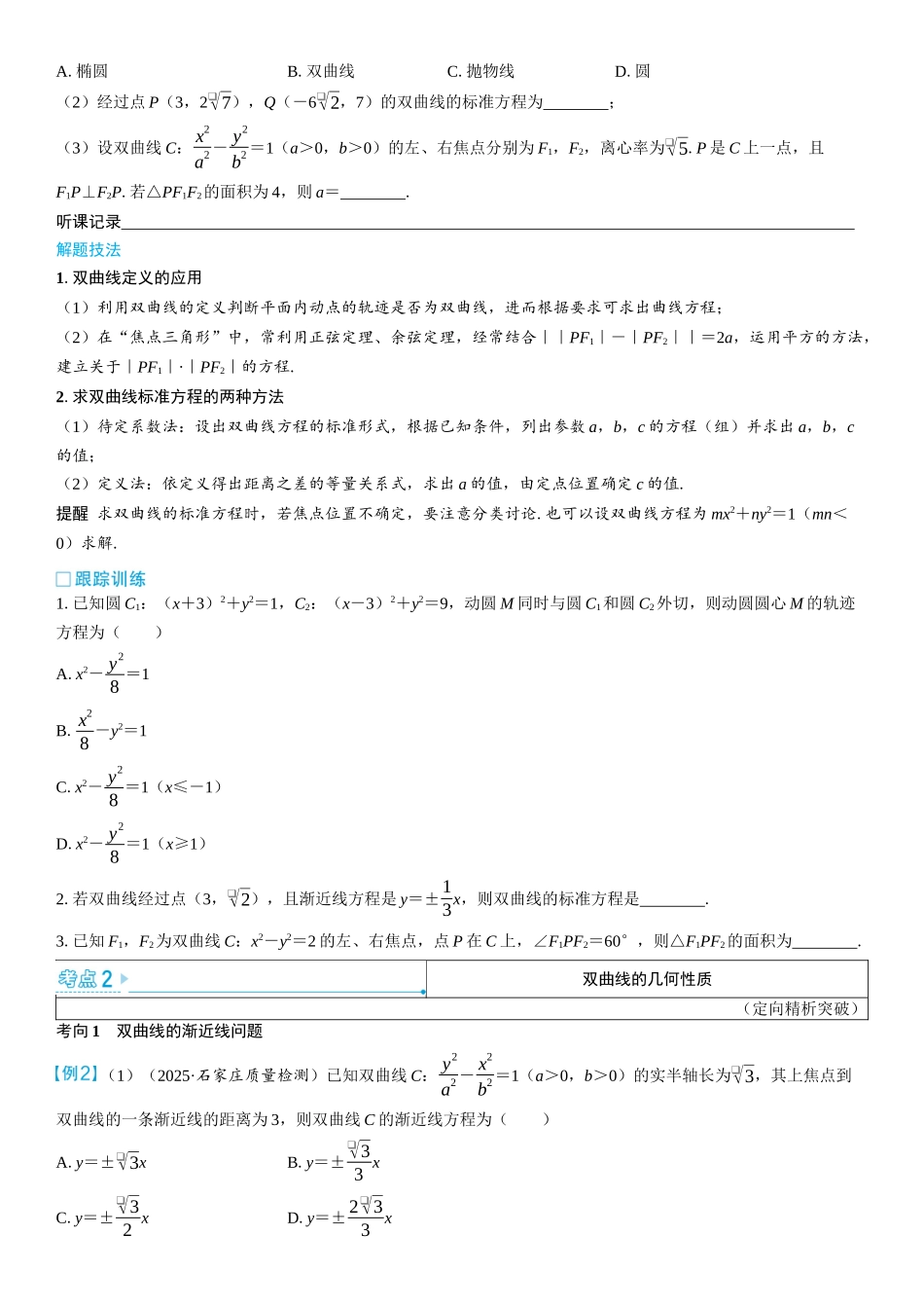 2026版三维设计一轮高中总复习数学学生用-第六节　双曲线.docx_第3页