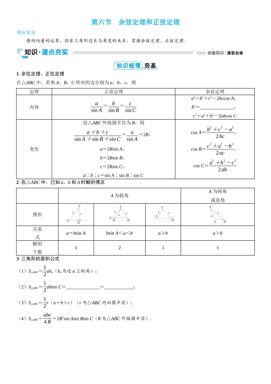 2026版三维设计一轮高中总复习数学学生用-第六节　余弦定理和正弦定理.docx_第1页