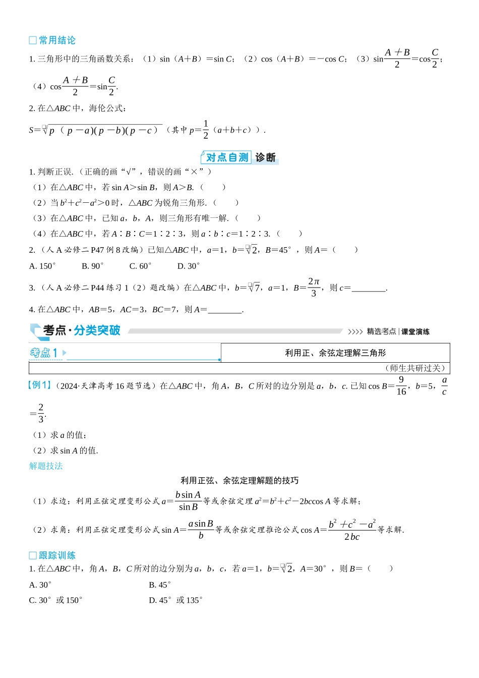 2026版三维设计一轮高中总复习数学学生用-第六节　余弦定理和正弦定理.docx_第2页