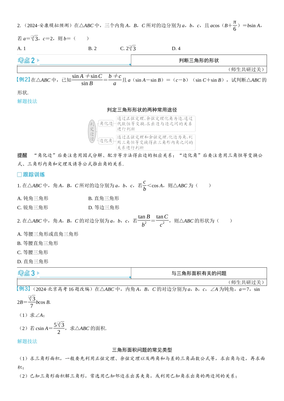 2026版三维设计一轮高中总复习数学学生用-第六节　余弦定理和正弦定理.docx_第3页