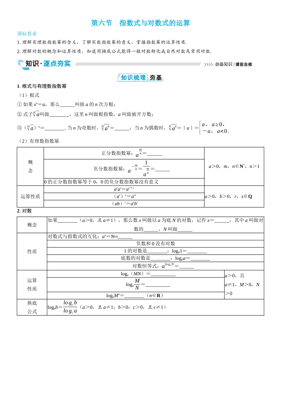 2026版三维设计一轮高中总复习数学学生用-第六节　指数式与对数式的运算.docx_第1页