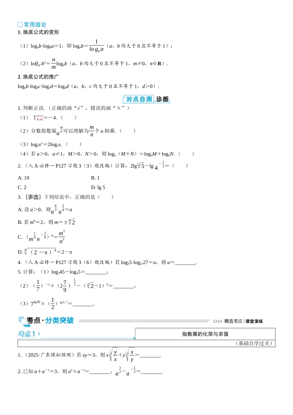 2026版三维设计一轮高中总复习数学学生用-第六节　指数式与对数式的运算.docx_第2页