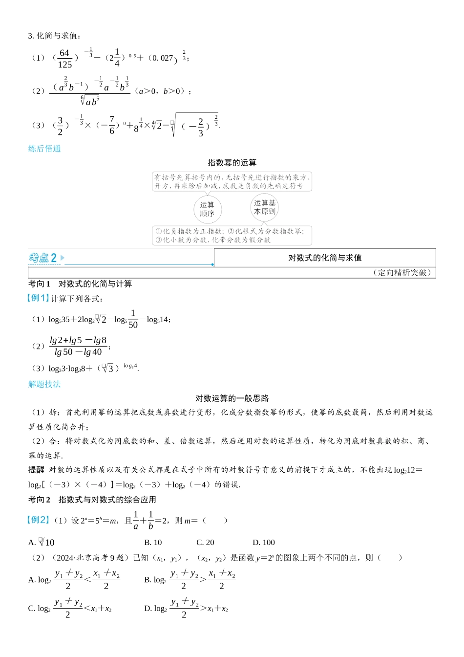 2026版三维设计一轮高中总复习数学学生用-第六节　指数式与对数式的运算.docx_第3页