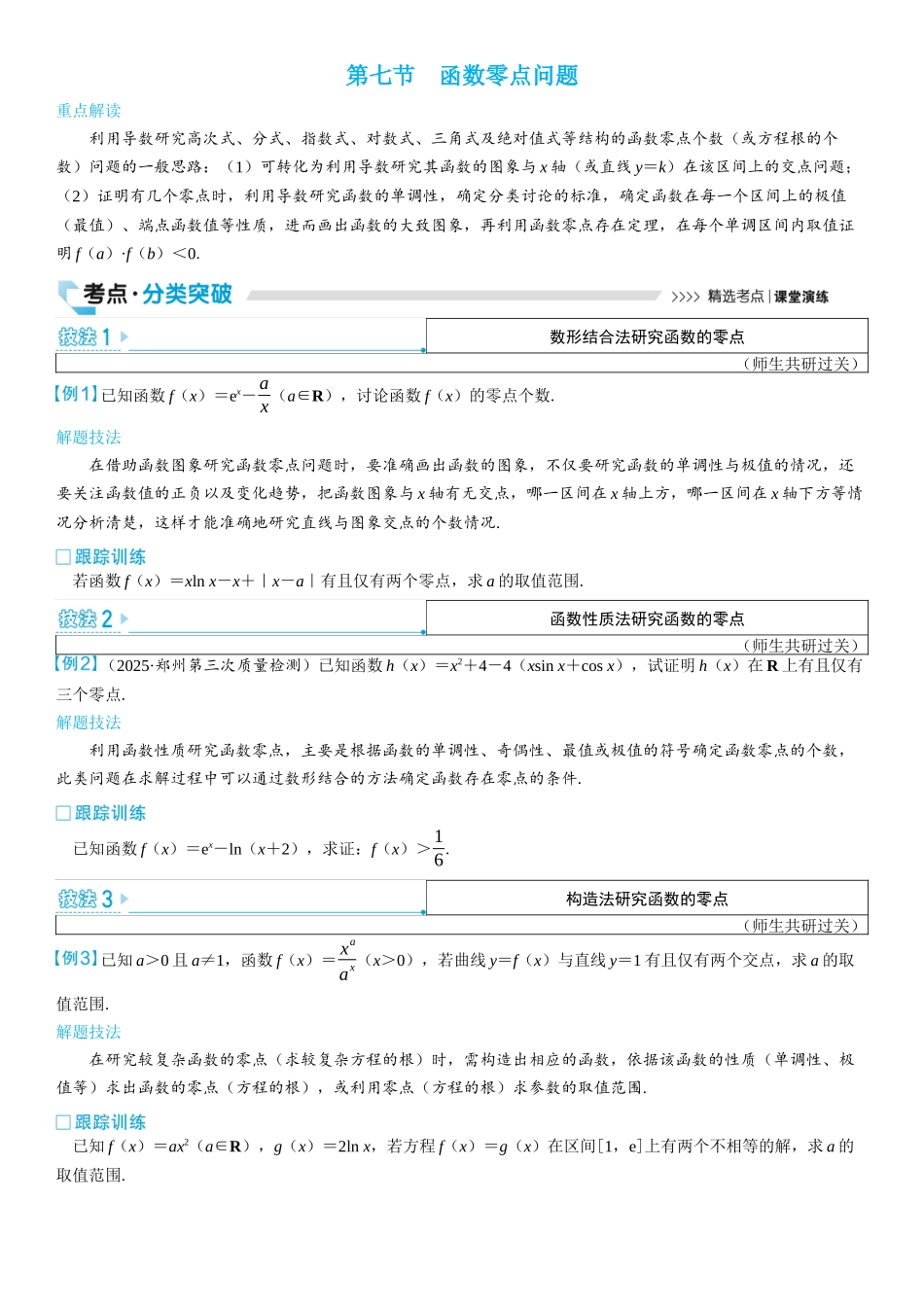 2026版三维设计一轮高中总复习数学学生用-第七节　函数零点问题.docx_第1页