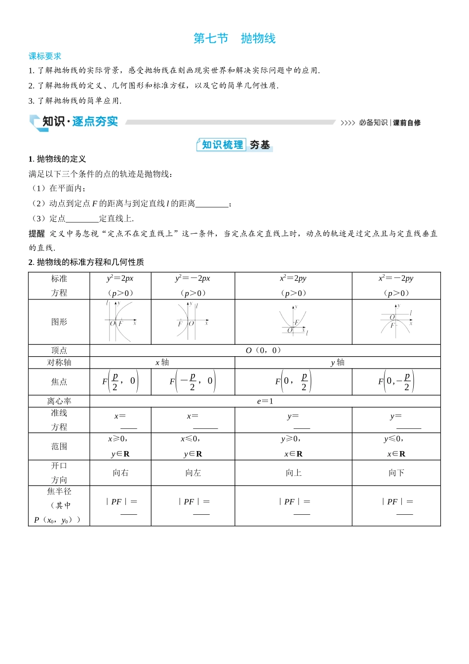 2026版三维设计一轮高中总复习数学学生用-第七节　抛物线.docx_第1页