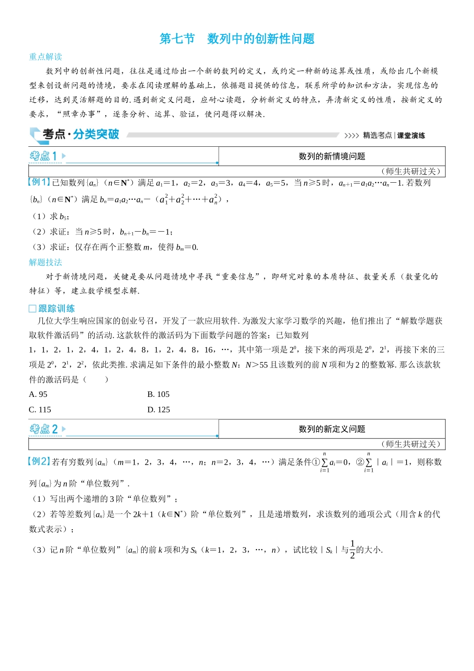 2026版三维设计一轮高中总复习数学学生用-第七节　数列中的创新性问题.docx_第1页