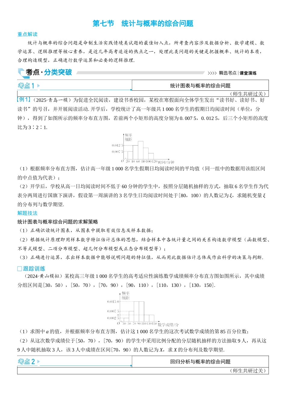 2026版三维设计一轮高中总复习数学学生用-第七节　统计与概率的综合问题.docx_第1页