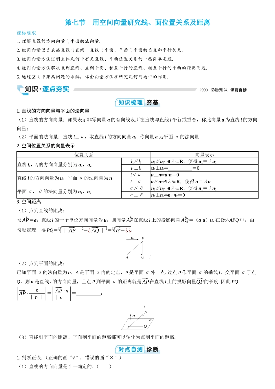 2026版三维设计一轮高中总复习数学学生用-第七节　用空间向量研究线、面位置关系及距离.docx_第1页