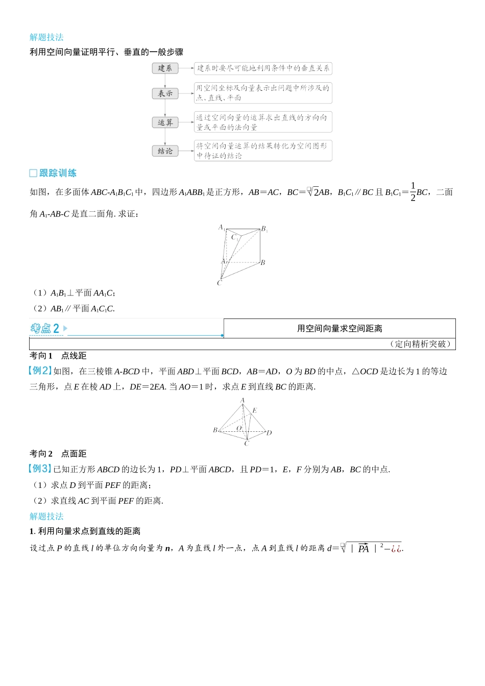2026版三维设计一轮高中总复习数学学生用-第七节　用空间向量研究线、面位置关系及距离.docx_第3页