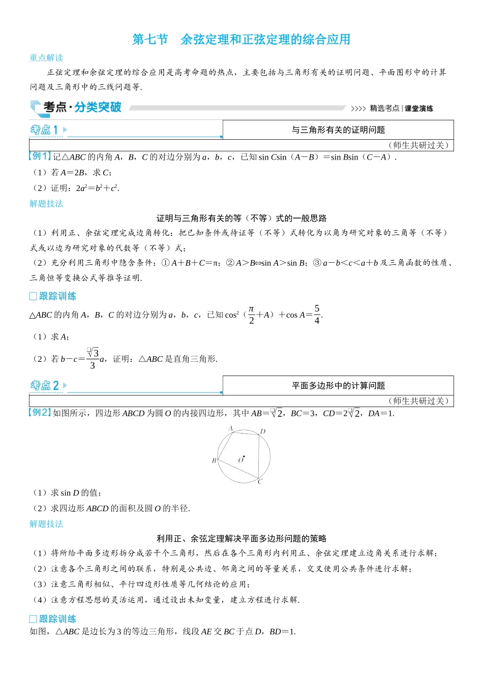 2026版三维设计一轮高中总复习数学学生用-第七节　余弦定理和正弦定理的综合应用.docx_第1页
