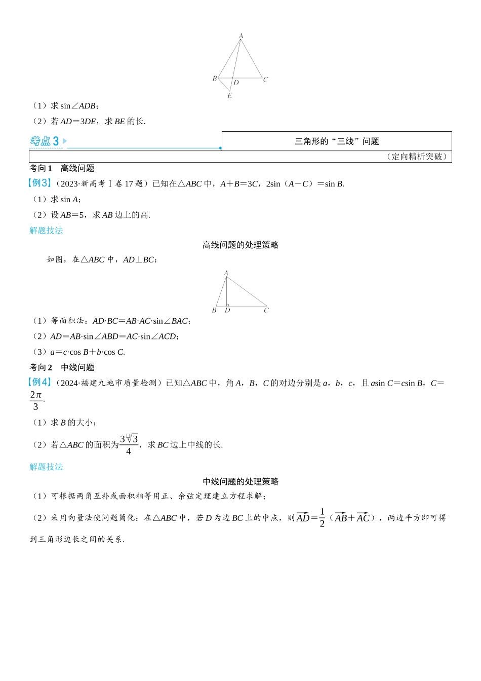 2026版三维设计一轮高中总复习数学学生用-第七节　余弦定理和正弦定理的综合应用.docx_第2页